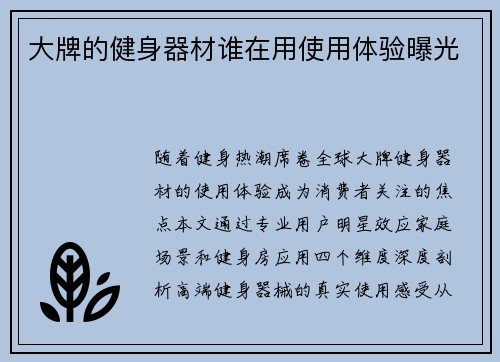 大牌的健身器材谁在用使用体验曝光