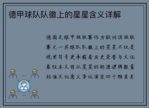 德甲球队队徽上的星星含义详解