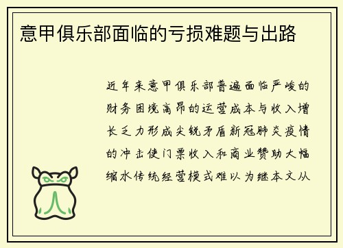意甲俱乐部面临的亏损难题与出路