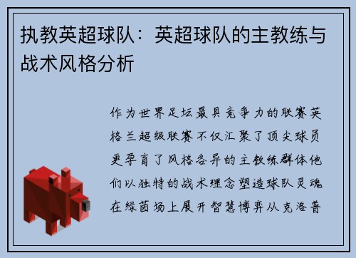 执教英超球队：英超球队的主教练与战术风格分析
