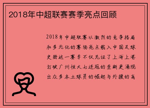 2018年中超联赛赛季亮点回顾