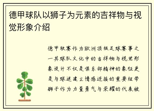 德甲球队以狮子为元素的吉祥物与视觉形象介绍