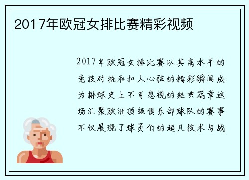 2017年欧冠女排比赛精彩视频