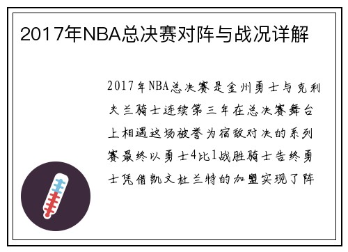 2017年NBA总决赛对阵与战况详解