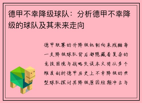 德甲不幸降级球队：分析德甲不幸降级的球队及其未来走向