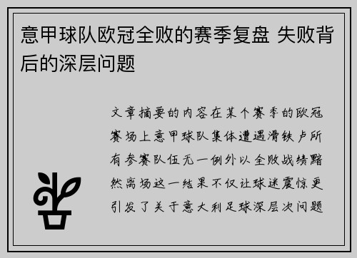 意甲球队欧冠全败的赛季复盘 失败背后的深层问题