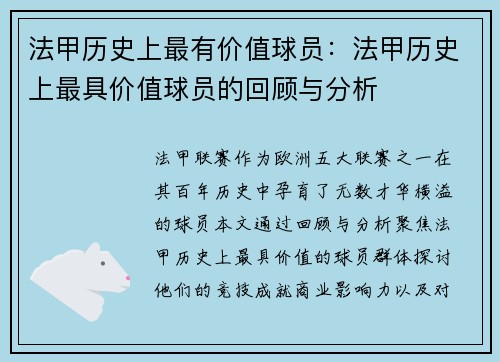 法甲历史上最有价值球员：法甲历史上最具价值球员的回顾与分析