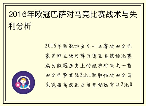 2016年欧冠巴萨对马竞比赛战术与失利分析