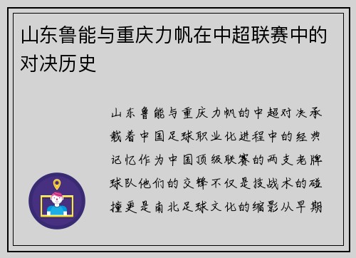 山东鲁能与重庆力帆在中超联赛中的对决历史