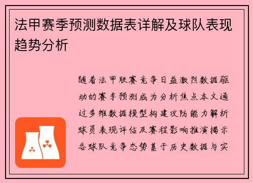 法甲赛季预测数据表详解及球队表现趋势分析