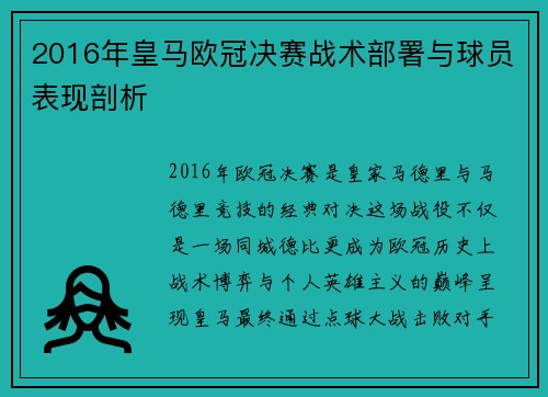 2016年皇马欧冠决赛战术部署与球员表现剖析