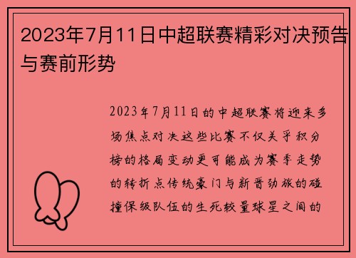 2023年7月11日中超联赛精彩对决预告与赛前形势