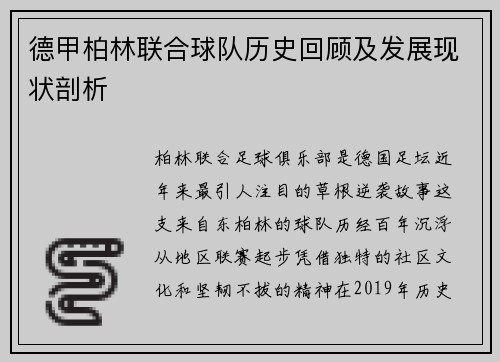 德甲柏林联合球队历史回顾及发展现状剖析