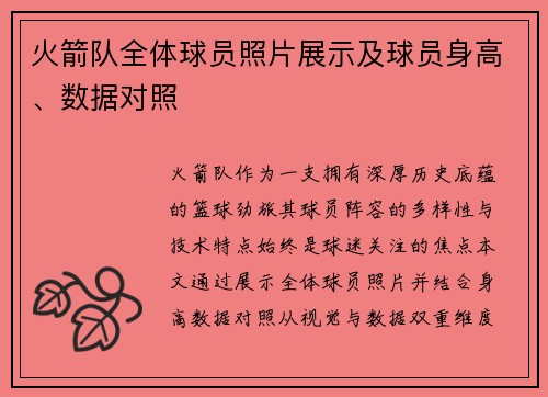 火箭队全体球员照片展示及球员身高、数据对照