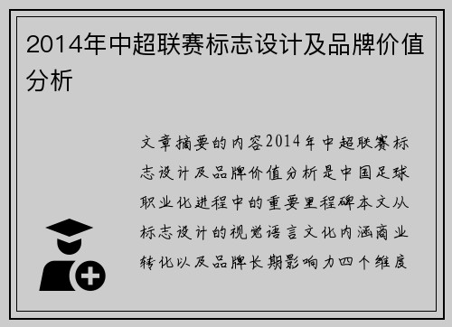 2014年中超联赛标志设计及品牌价值分析