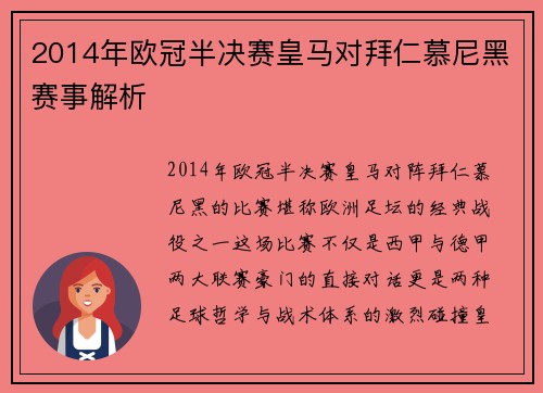 2014年欧冠半决赛皇马对拜仁慕尼黑赛事解析