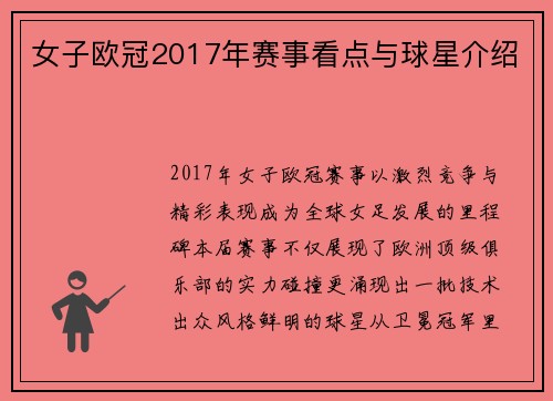 女子欧冠2017年赛事看点与球星介绍