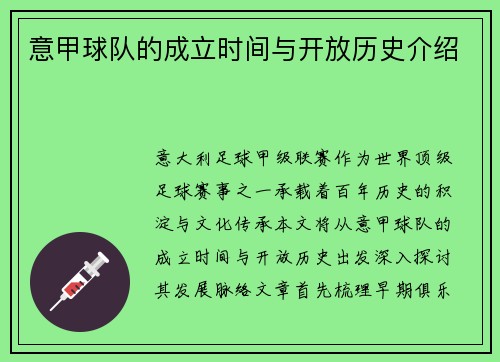 意甲球队的成立时间与开放历史介绍