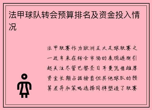 法甲球队转会预算排名及资金投入情况