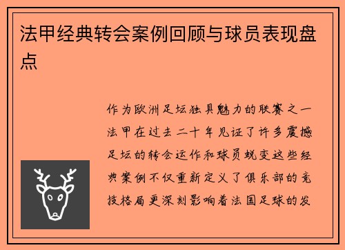 法甲经典转会案例回顾与球员表现盘点