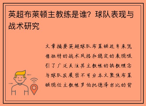 英超布莱顿主教练是谁？球队表现与战术研究