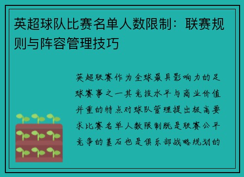 英超球队比赛名单人数限制：联赛规则与阵容管理技巧