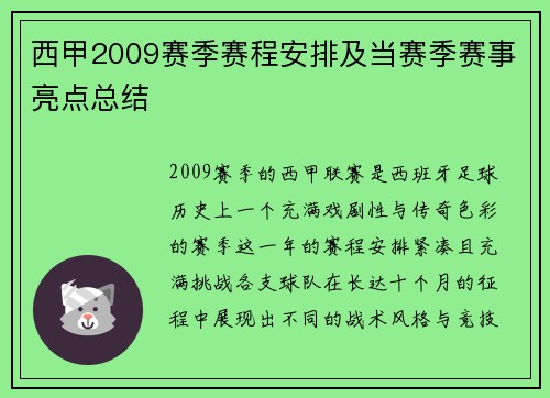 西甲2009赛季赛程安排及当赛季赛事亮点总结