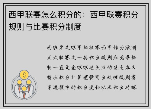 西甲联赛怎么积分的：西甲联赛积分规则与比赛积分制度