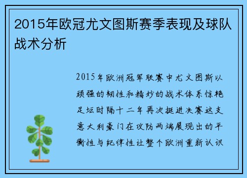 2015年欧冠尤文图斯赛季表现及球队战术分析