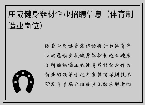庄威健身器材企业招聘信息（体育制造业岗位）