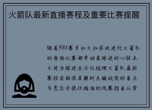 火箭队最新直播赛程及重要比赛提醒