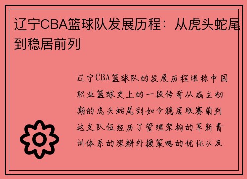 辽宁CBA篮球队发展历程：从虎头蛇尾到稳居前列