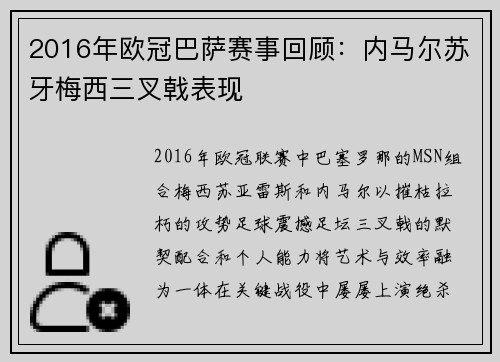 2016年欧冠巴萨赛事回顾：内马尔苏牙梅西三叉戟表现