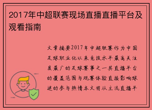 2017年中超联赛现场直播直播平台及观看指南