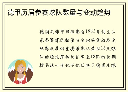 德甲历届参赛球队数量与变动趋势