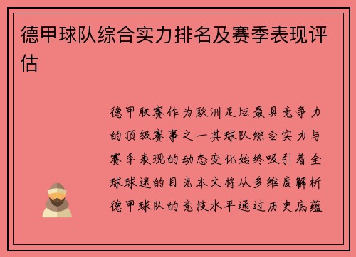 德甲球队综合实力排名及赛季表现评估