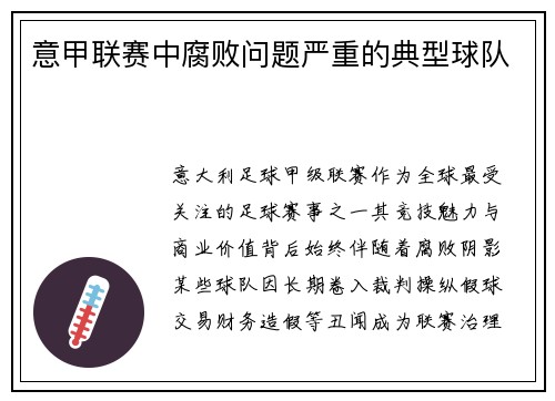 意甲联赛中腐败问题严重的典型球队