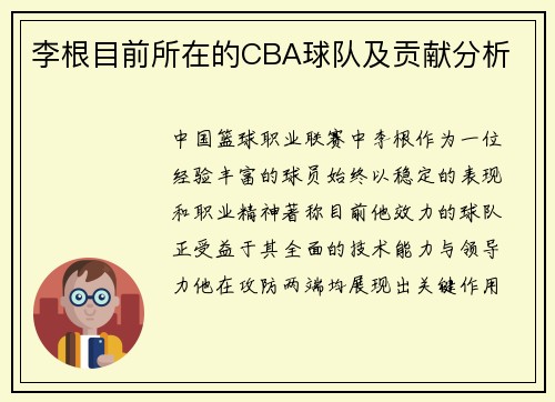 李根目前所在的CBA球队及贡献分析