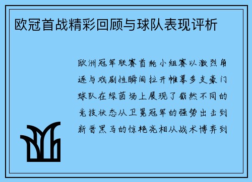 欧冠首战精彩回顾与球队表现评析