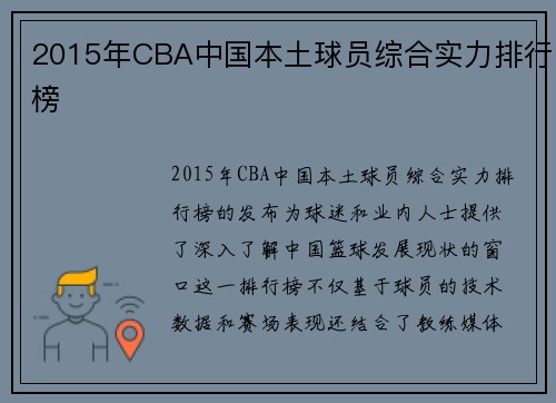 2015年CBA中国本土球员综合实力排行榜