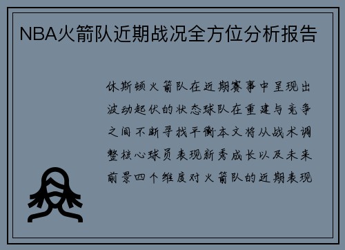 NBA火箭队近期战况全方位分析报告