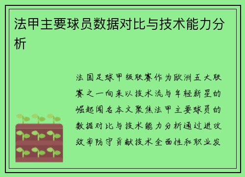 法甲主要球员数据对比与技术能力分析