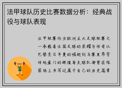 法甲球队历史比赛数据分析：经典战役与球队表现