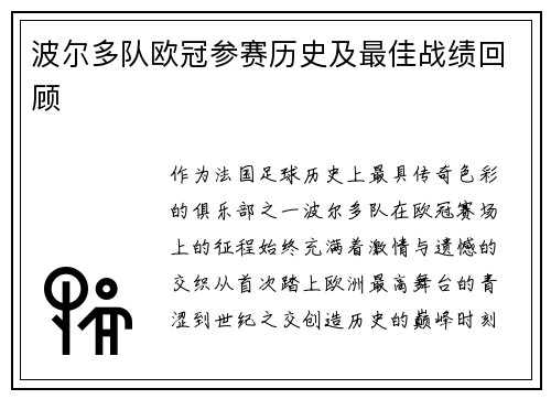 波尔多队欧冠参赛历史及最佳战绩回顾