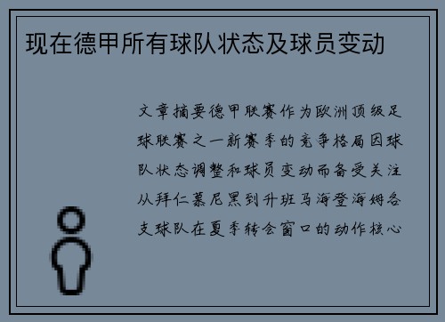 现在德甲所有球队状态及球员变动