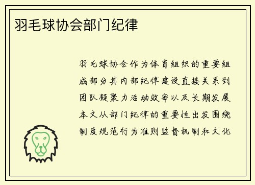 羽毛球协会部门纪律