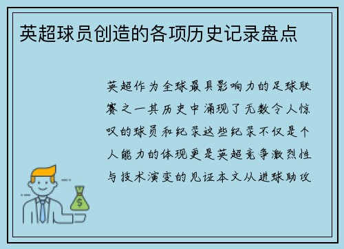 英超球员创造的各项历史记录盘点
