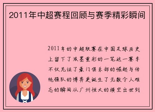 2011年中超赛程回顾与赛季精彩瞬间