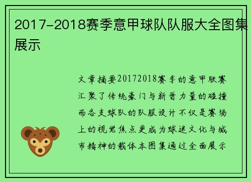 2017-2018赛季意甲球队队服大全图集展示