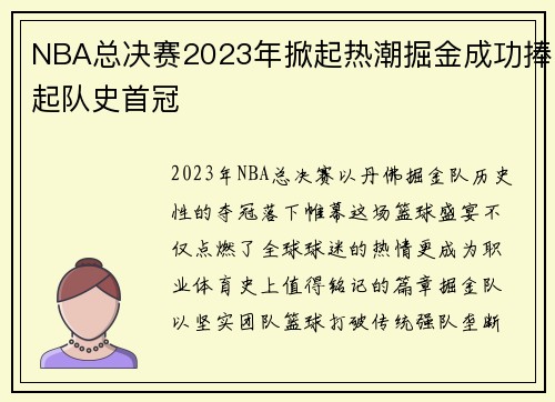 NBA总决赛2023年掀起热潮掘金成功捧起队史首冠